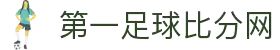 足球比分,即时比分,现场比分, 比分直播–捷报比分网"